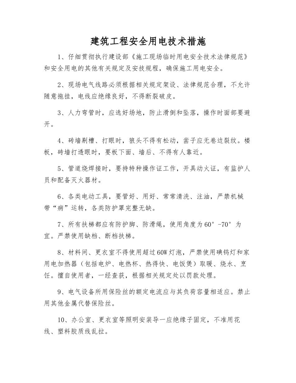 建筑工程安全用电技术措施_第1页