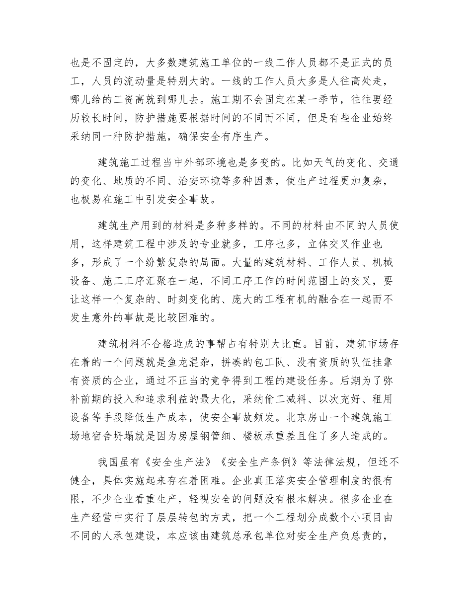 建筑工程安全生产管理的特点和难点_第2页