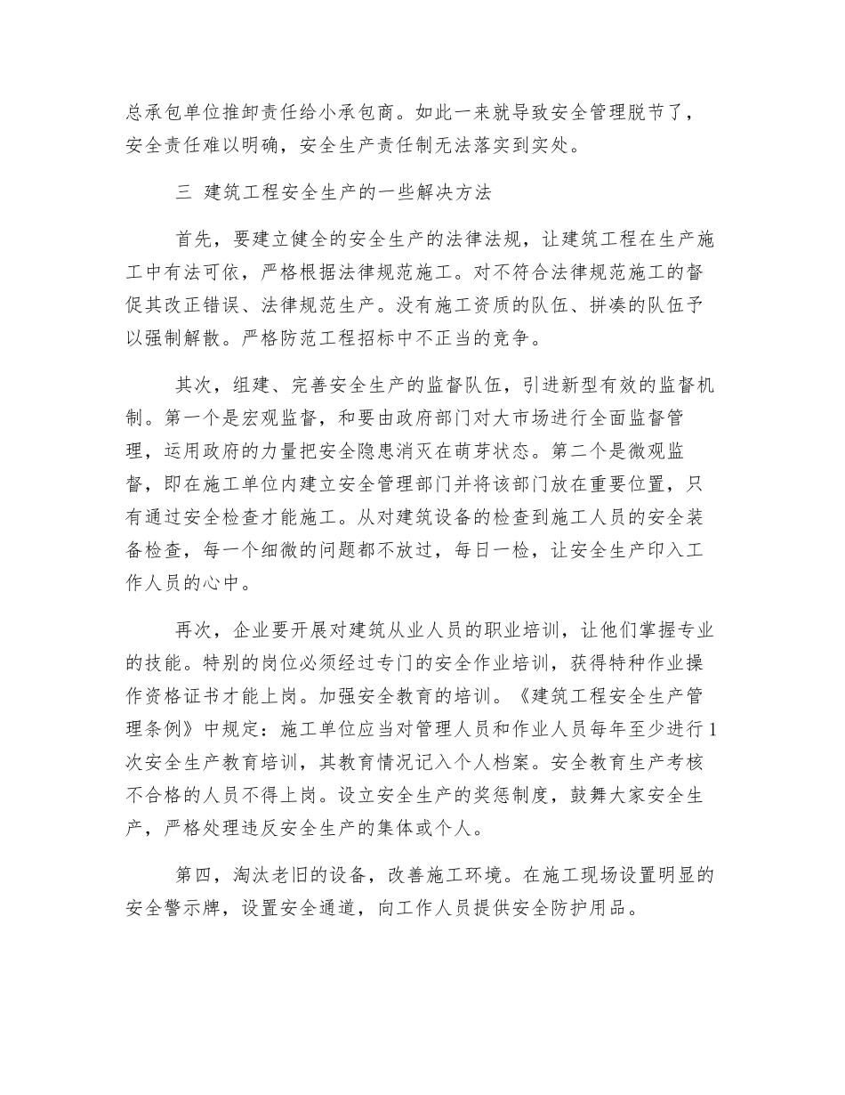 建筑工程安全生产管理的特点和难点_第3页