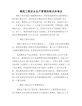 建筑工程安全生产管理的特点和难点