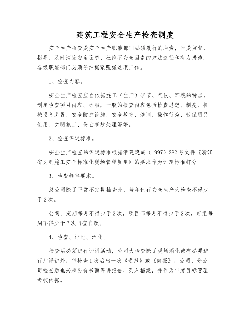 建筑工程安全生产检查制度_第1页