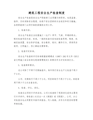 建筑工程安全生产检查制度