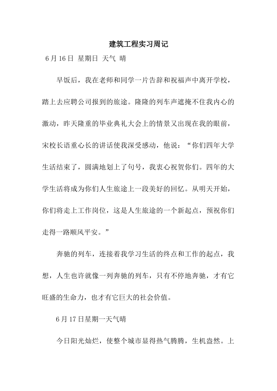 建筑工程实习周记_第1页