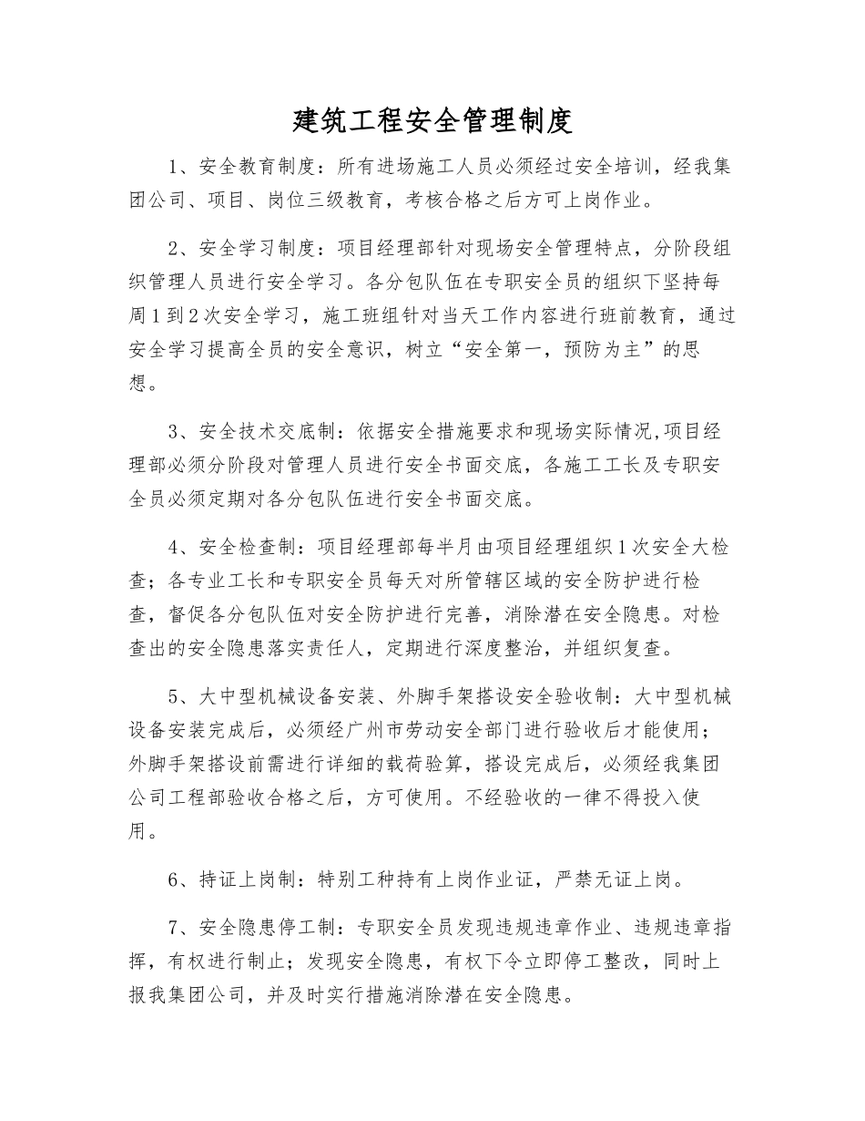建筑工程安全管理制度_第1页