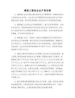 建筑工程安全生产责任制