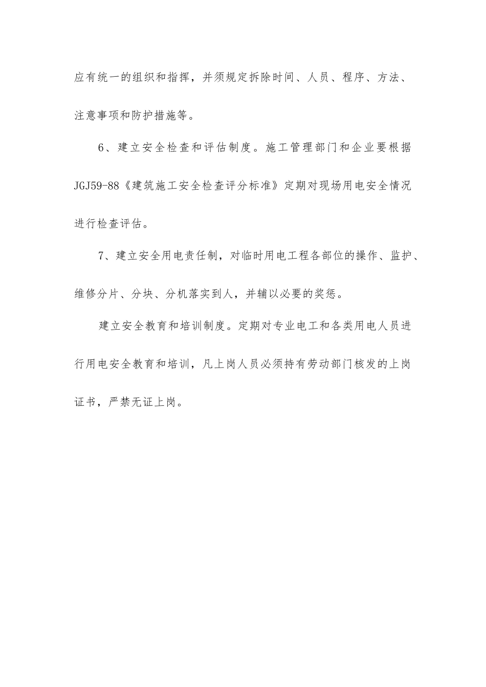 建筑工程安全用电组织措施_第2页