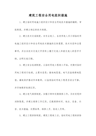 建筑工程安全用电组织措施