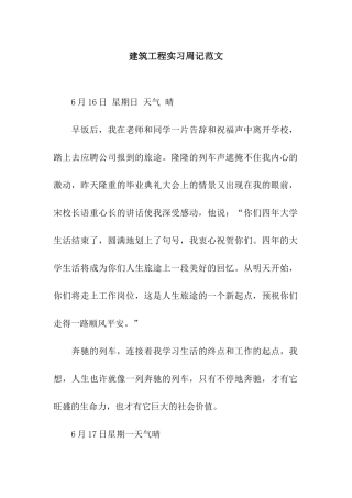 建筑工程实习周记范文