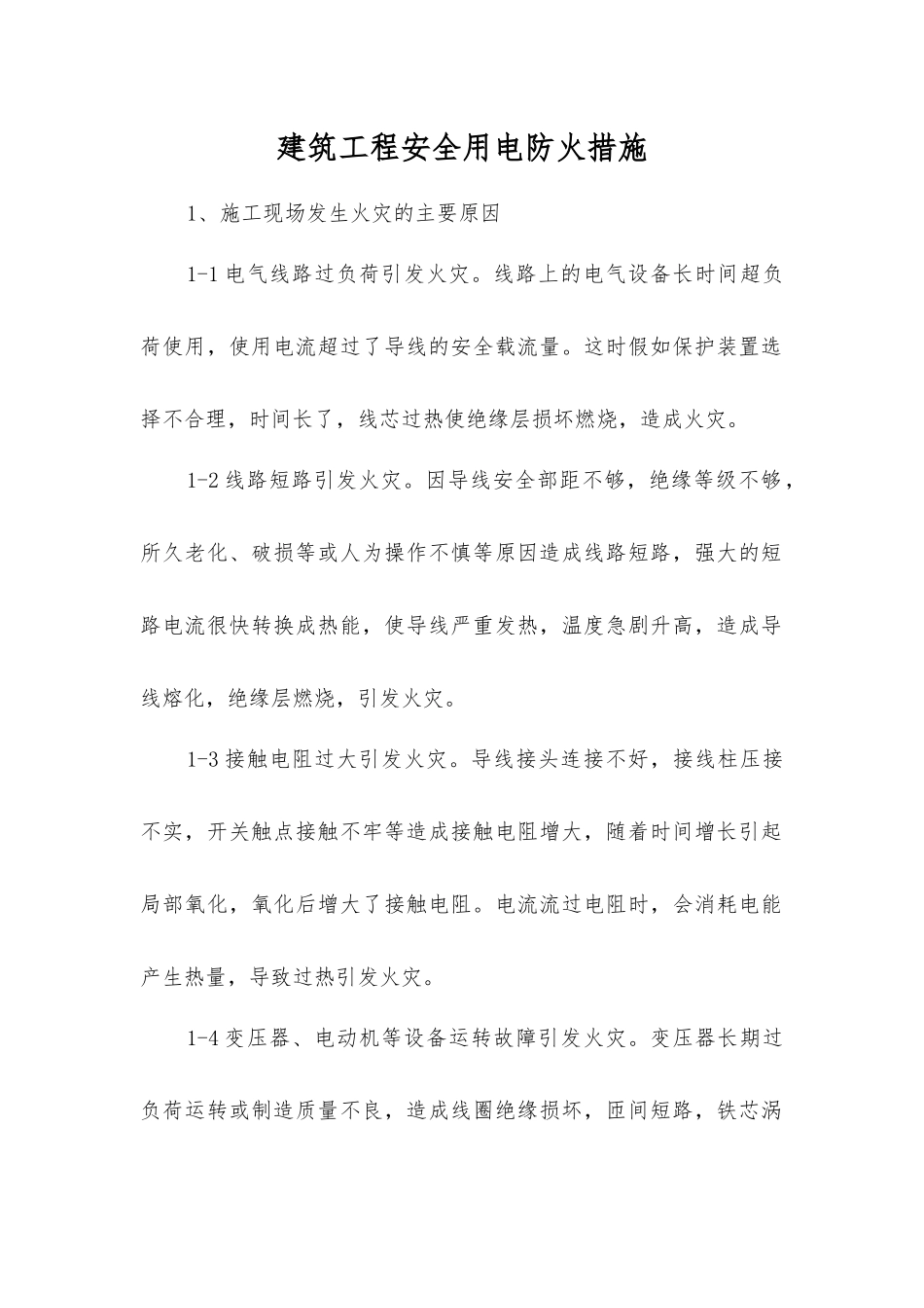 建筑工程安全用电防火措施_第1页