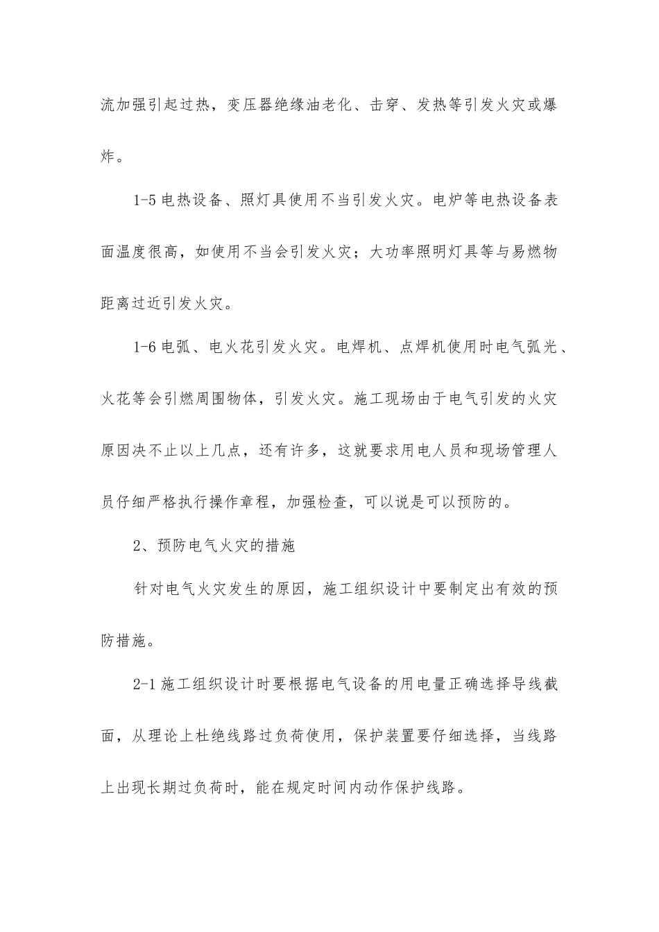 建筑工程安全用电防火措施_第2页