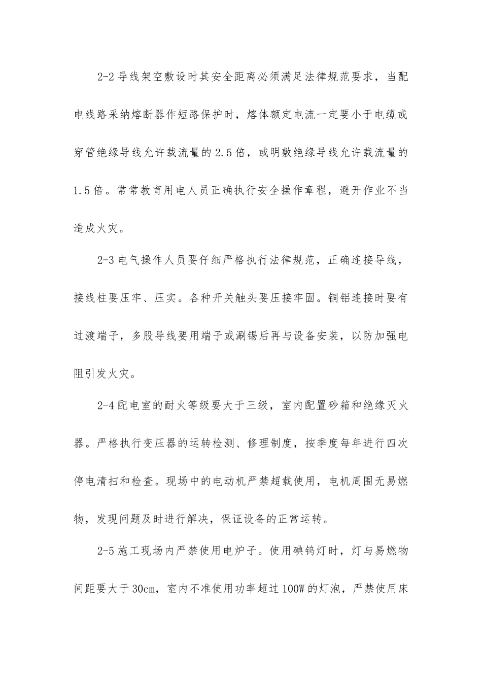 建筑工程安全用电防火措施_第3页