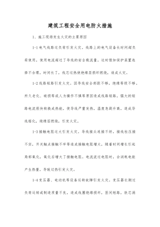 建筑工程安全用电防火措施