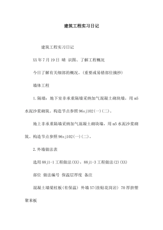 建筑工程实习日记