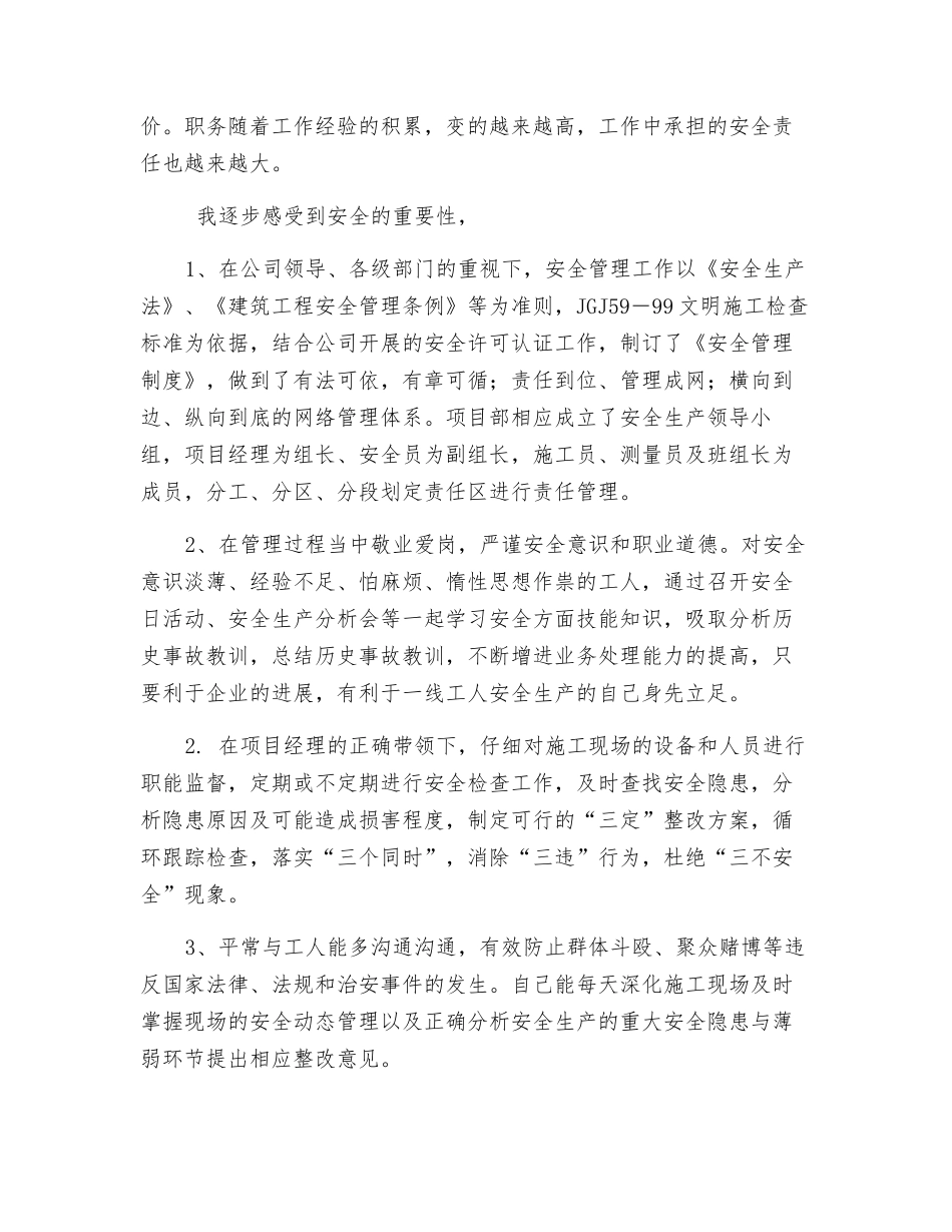 建筑工程安全管理个人工作总结_第2页