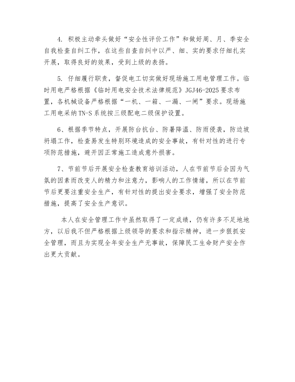 建筑工程安全管理个人工作总结_第3页