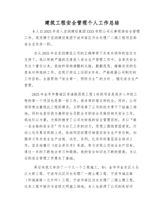 建筑工程安全管理个人工作总结