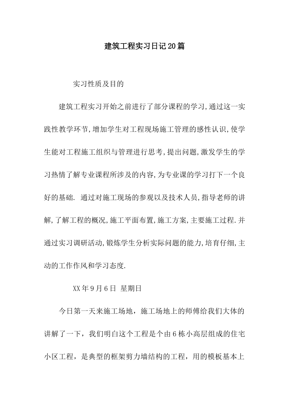 建筑工程实习日记20篇_第1页
