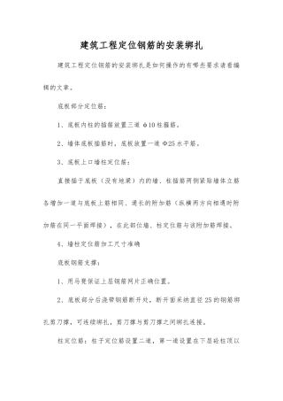 建筑工程定位钢筋的安装绑扎