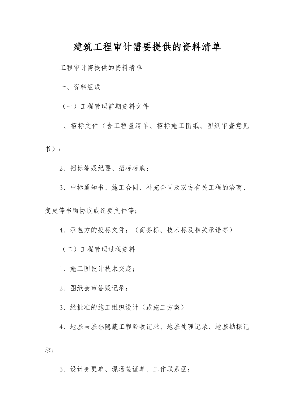 建筑工程审计需要提供的资料清单_第1页