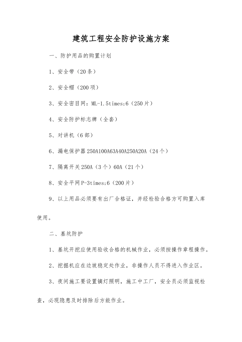 建筑工程安全防护设施方案_第1页