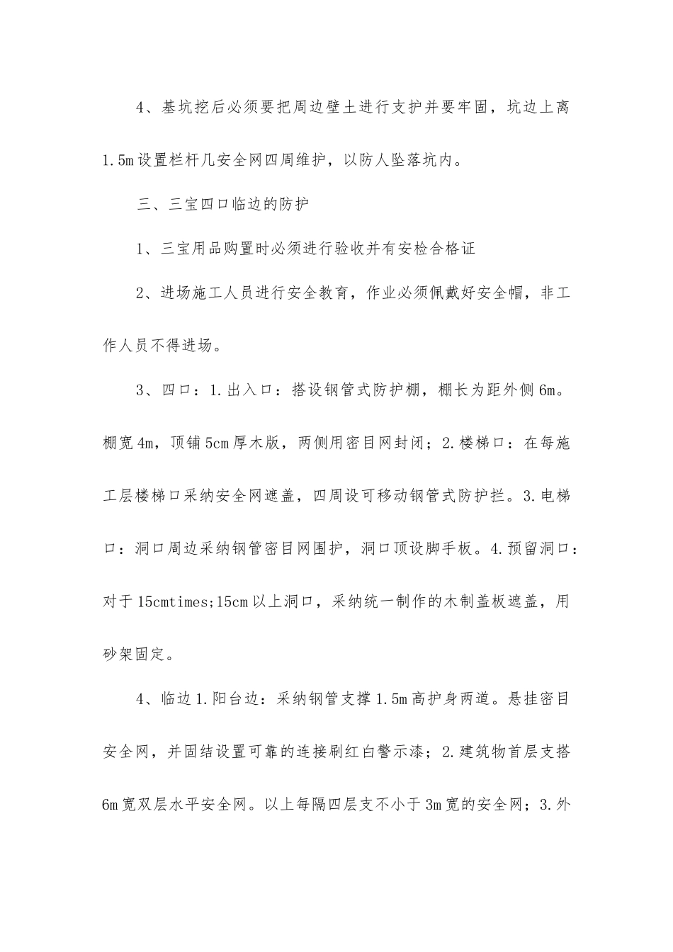 建筑工程安全防护设施方案_第2页