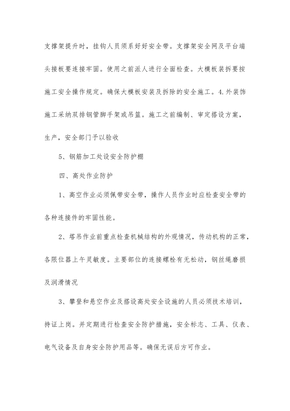 建筑工程安全防护设施方案_第3页