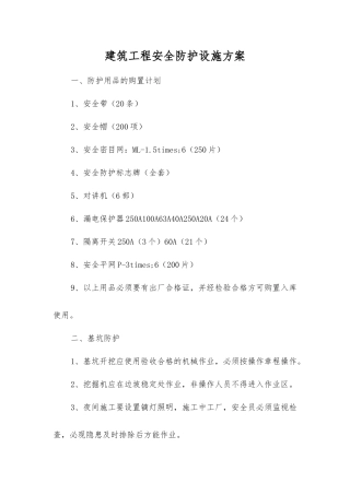 建筑工程安全防护设施方案