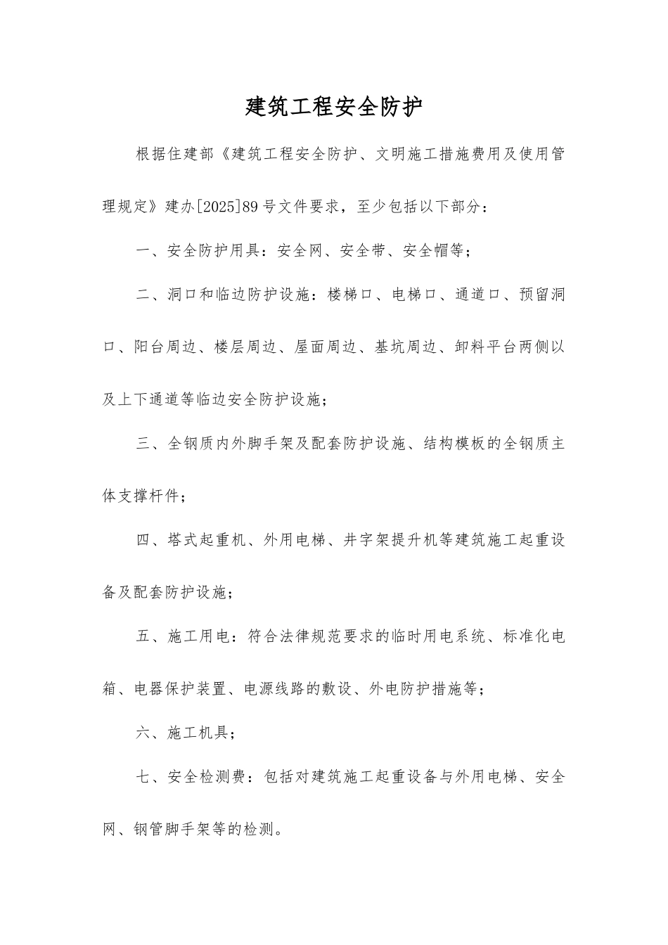 建筑工程安全防护_第1页