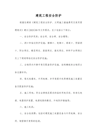 建筑工程安全防护