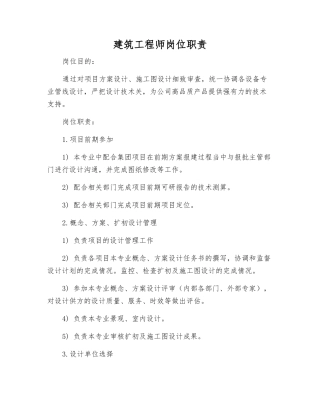 建筑工程师岗位职责