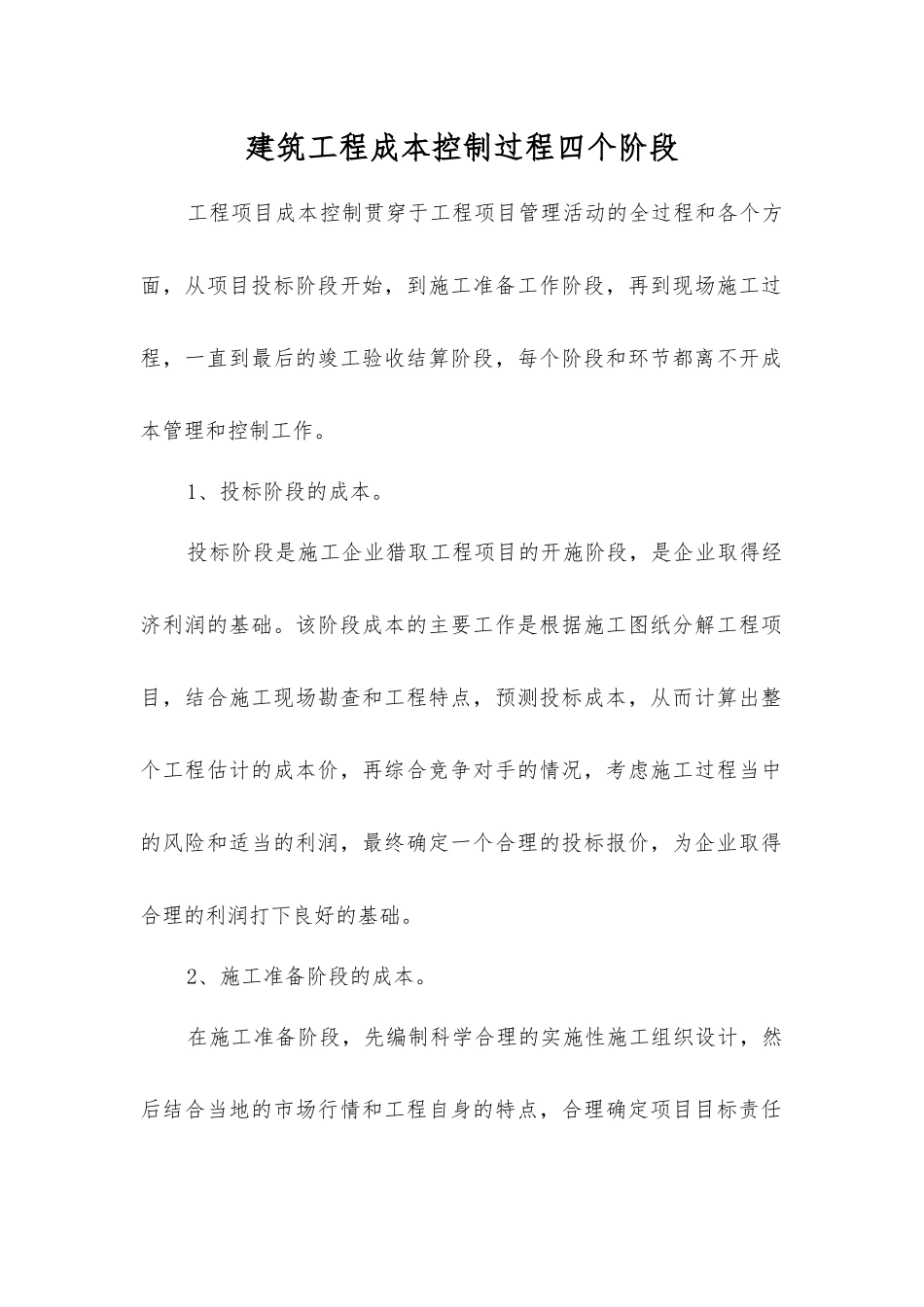 建筑工程成本控制过程四个阶段_第1页