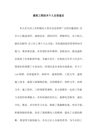 建筑工程技术个人自我鉴定