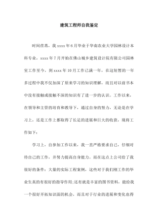 建筑工程师自我鉴定