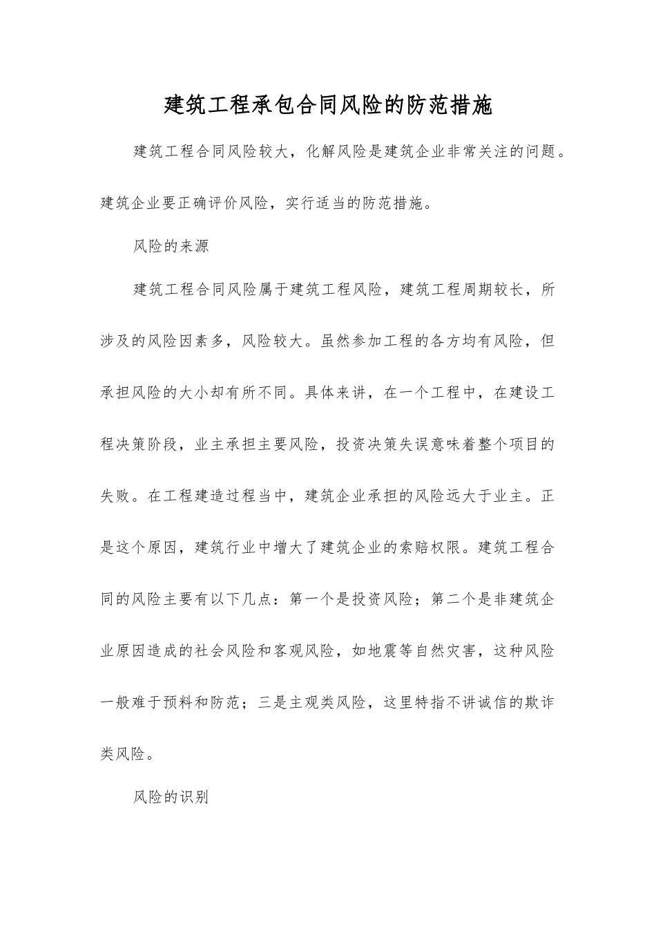 建筑工程承包合同风险的防范措施_第1页