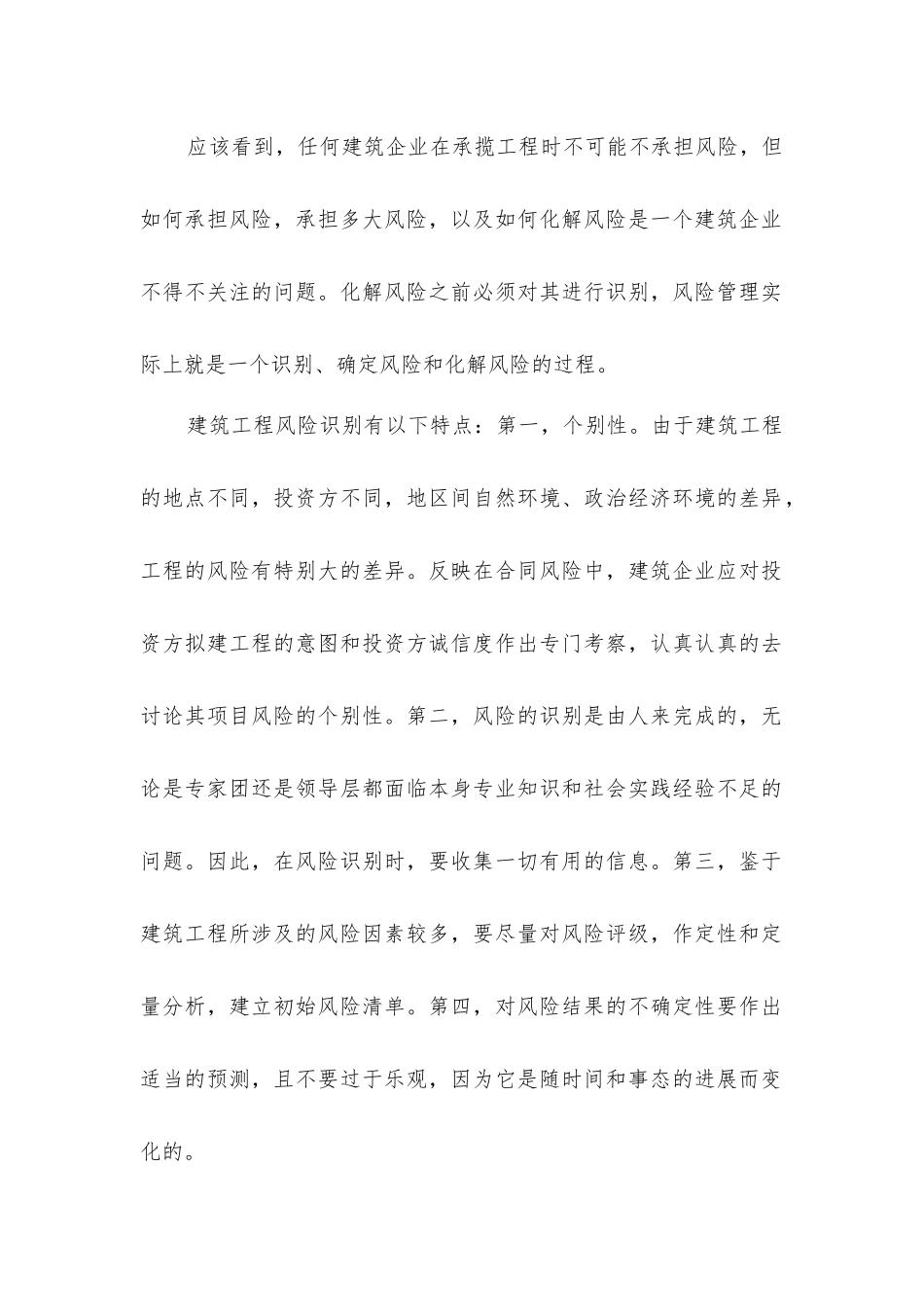 建筑工程承包合同风险的防范措施_第2页