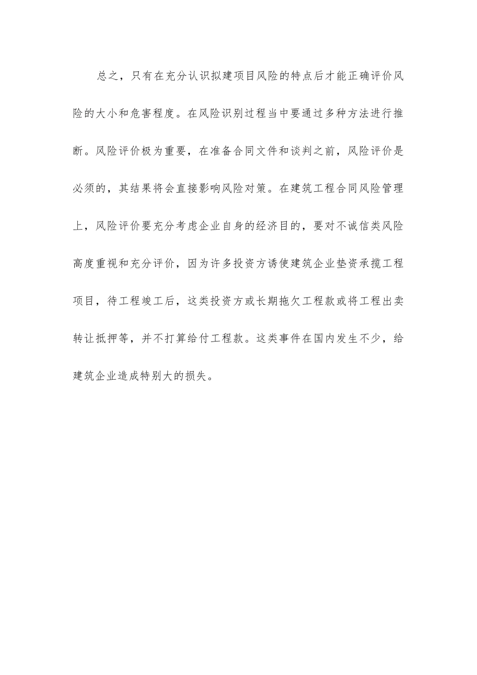 建筑工程承包合同风险的防范措施_第3页