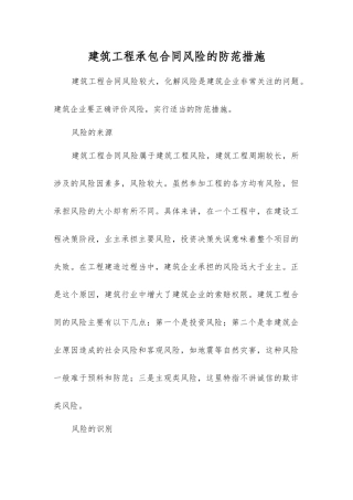 建筑工程承包合同风险的防范措施