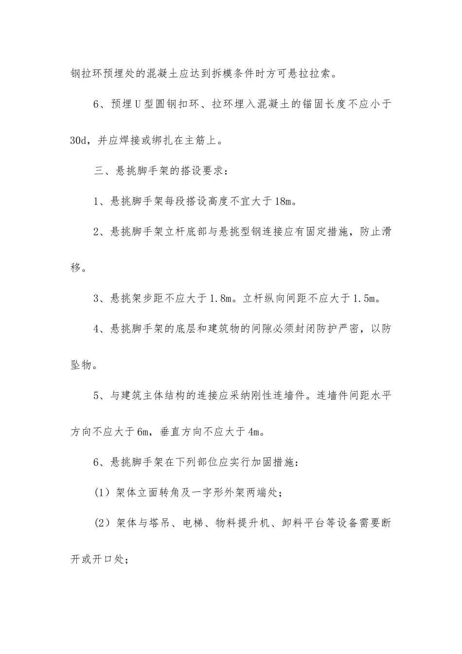 建筑工程悬挑式脚手架搭设一般要求_第3页