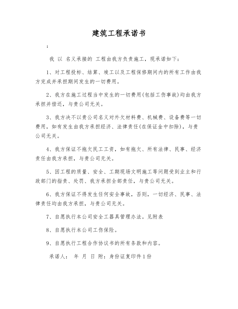建筑工程承诺书_第1页