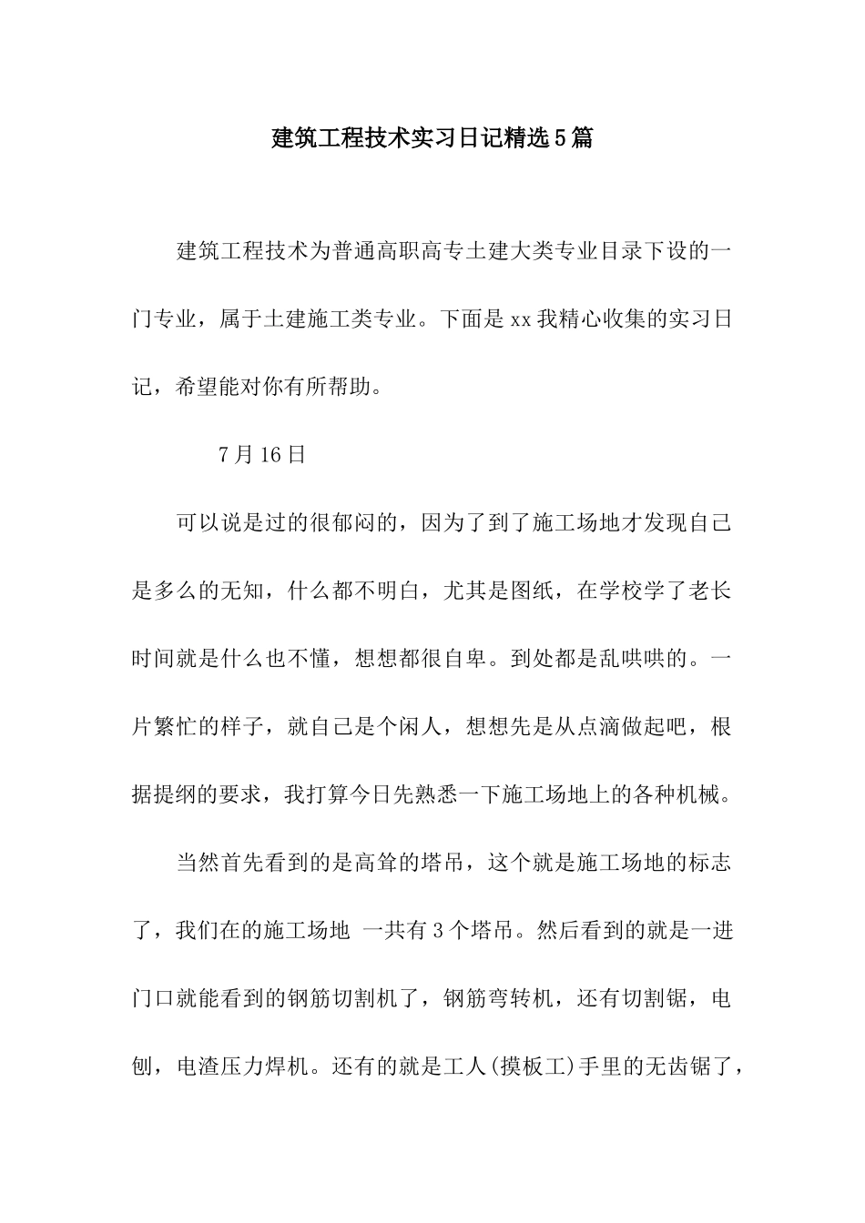 建筑工程技术实习日记精选5篇_第1页