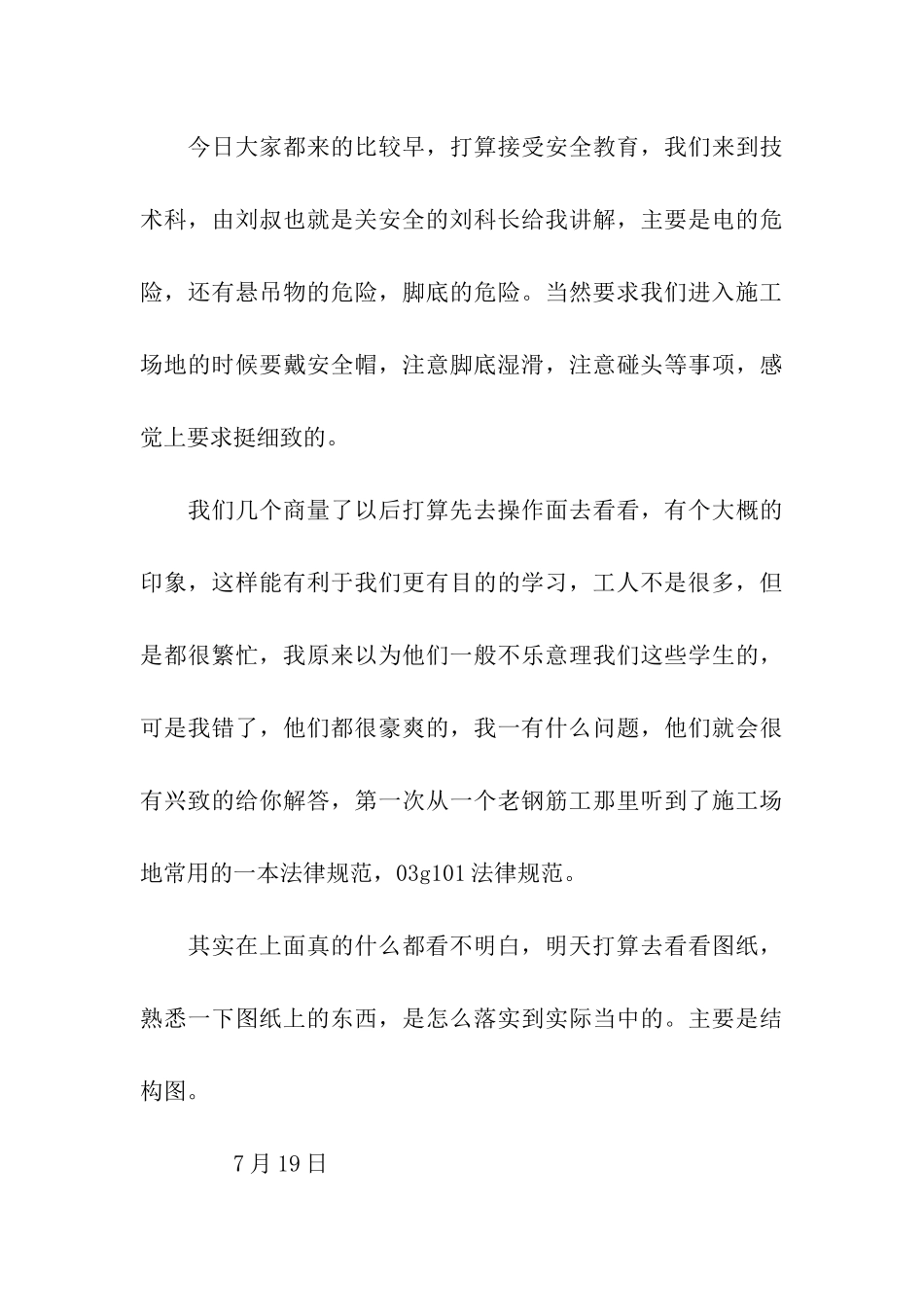 建筑工程技术实习日记精选5篇_第3页