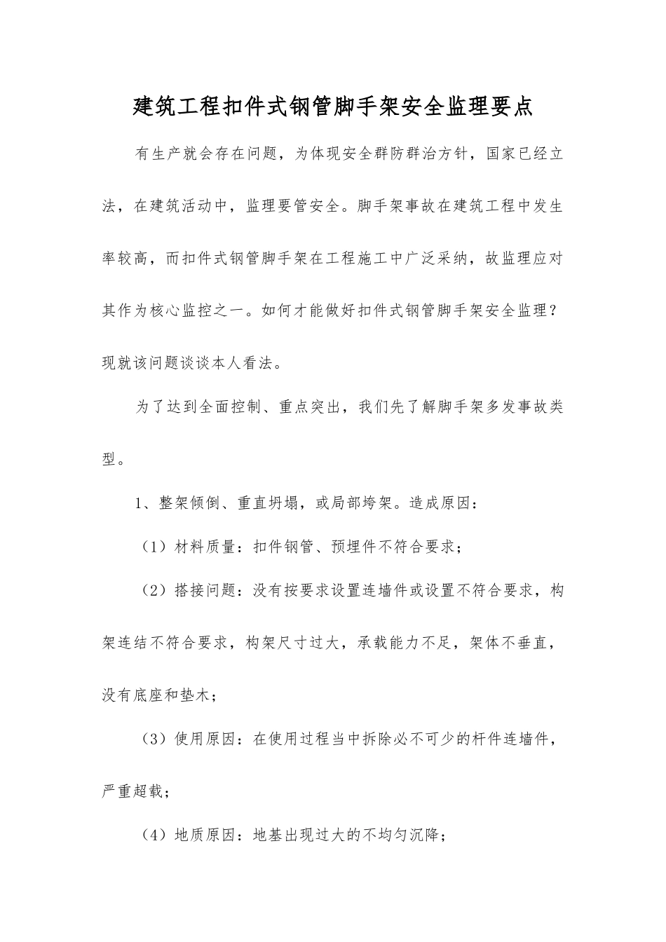 建筑工程扣件式钢管脚手架安全监理要点_第1页