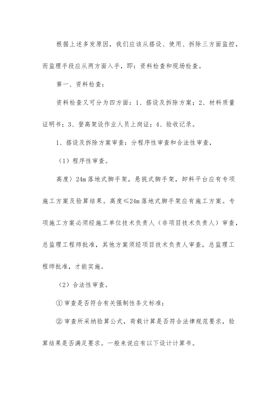 建筑工程扣件式钢管脚手架安全监理要点_第3页