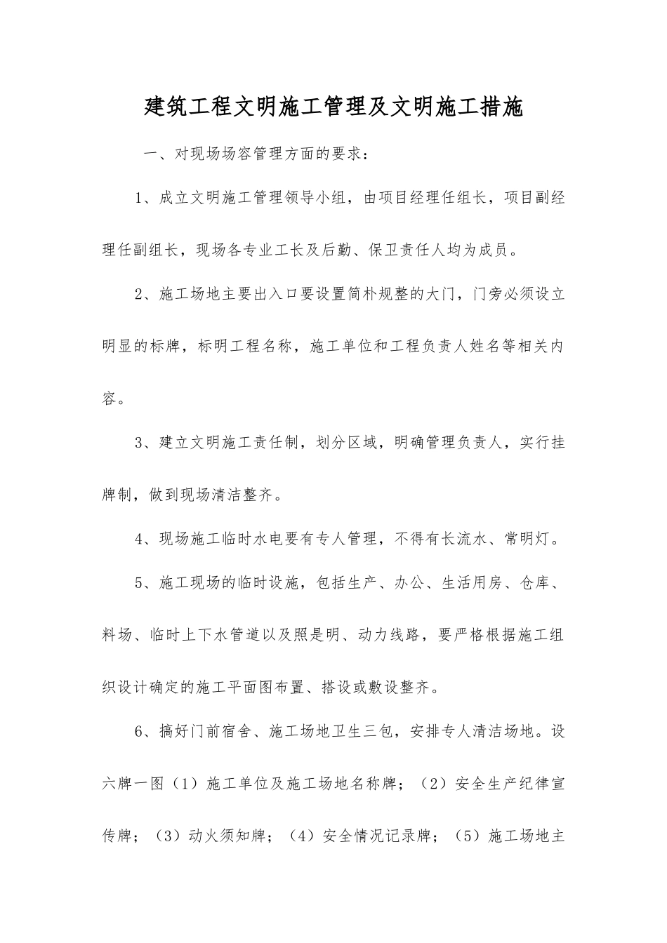 建筑工程文明施工管理及文明施工措施_第1页