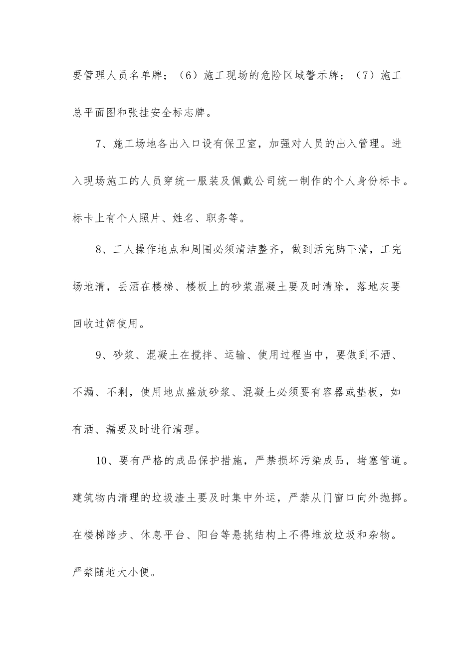 建筑工程文明施工管理及文明施工措施_第2页