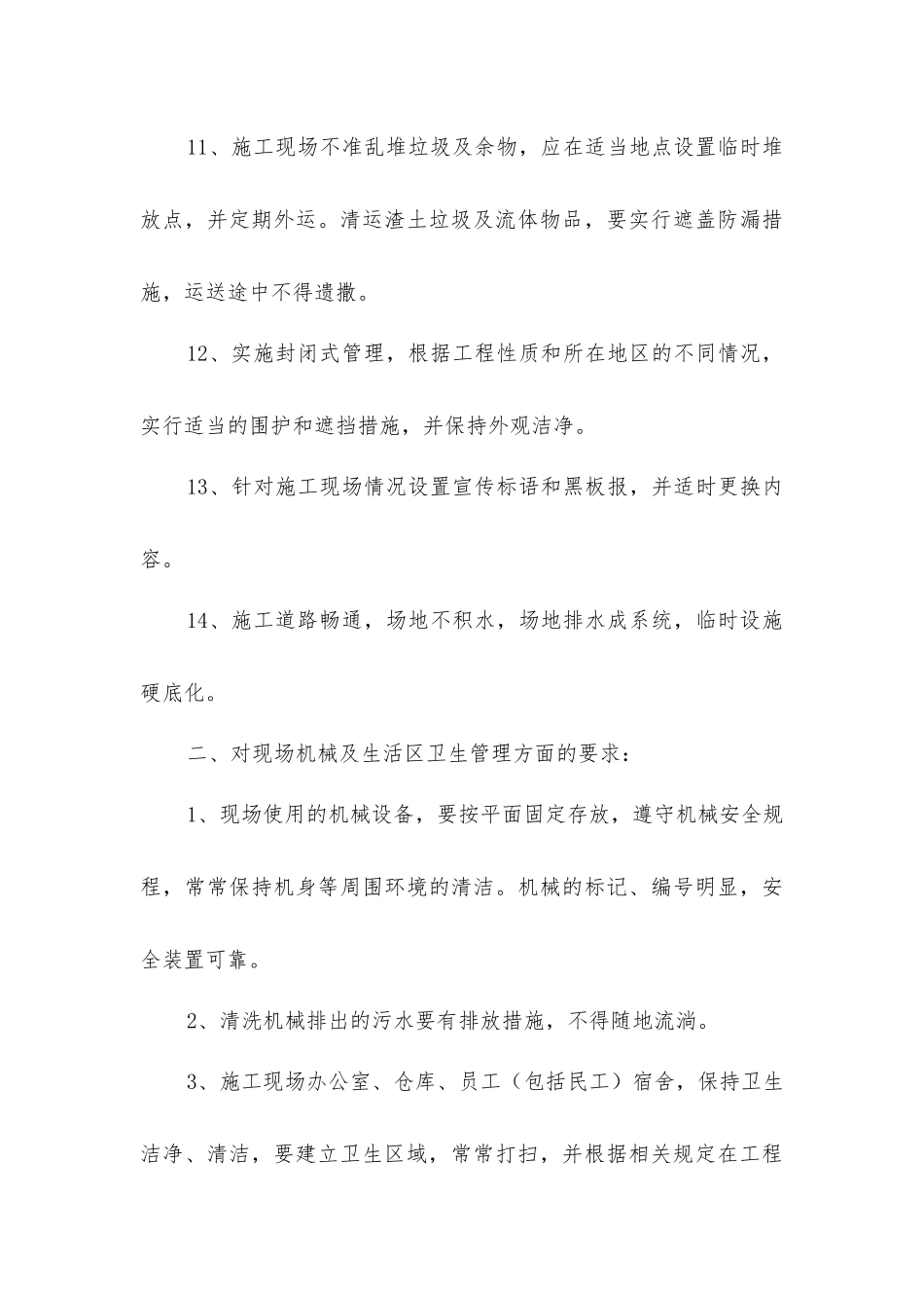 建筑工程文明施工管理及文明施工措施_第3页