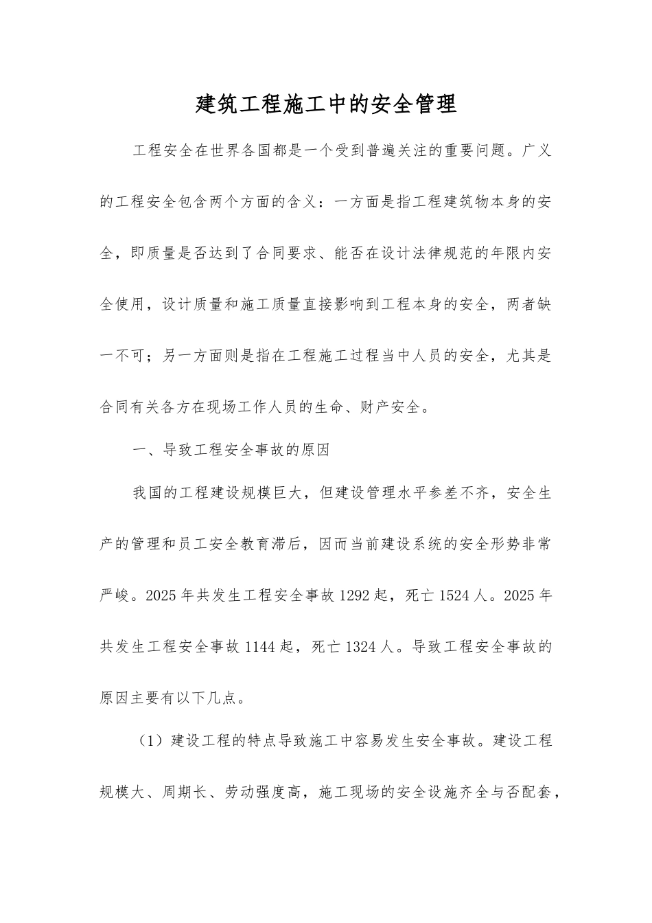 建筑工程施工中的安全管理_第1页