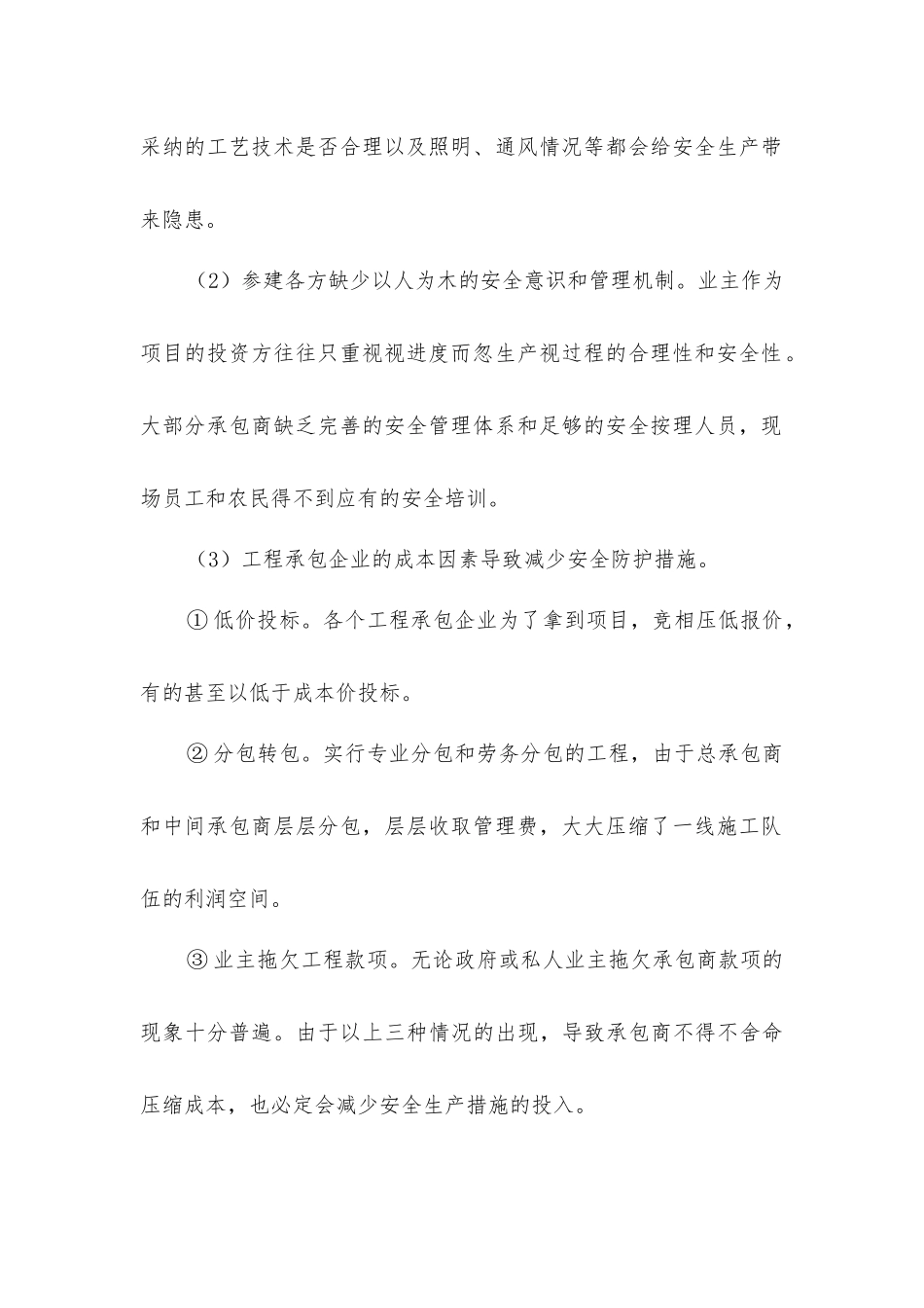 建筑工程施工中的安全管理_第2页