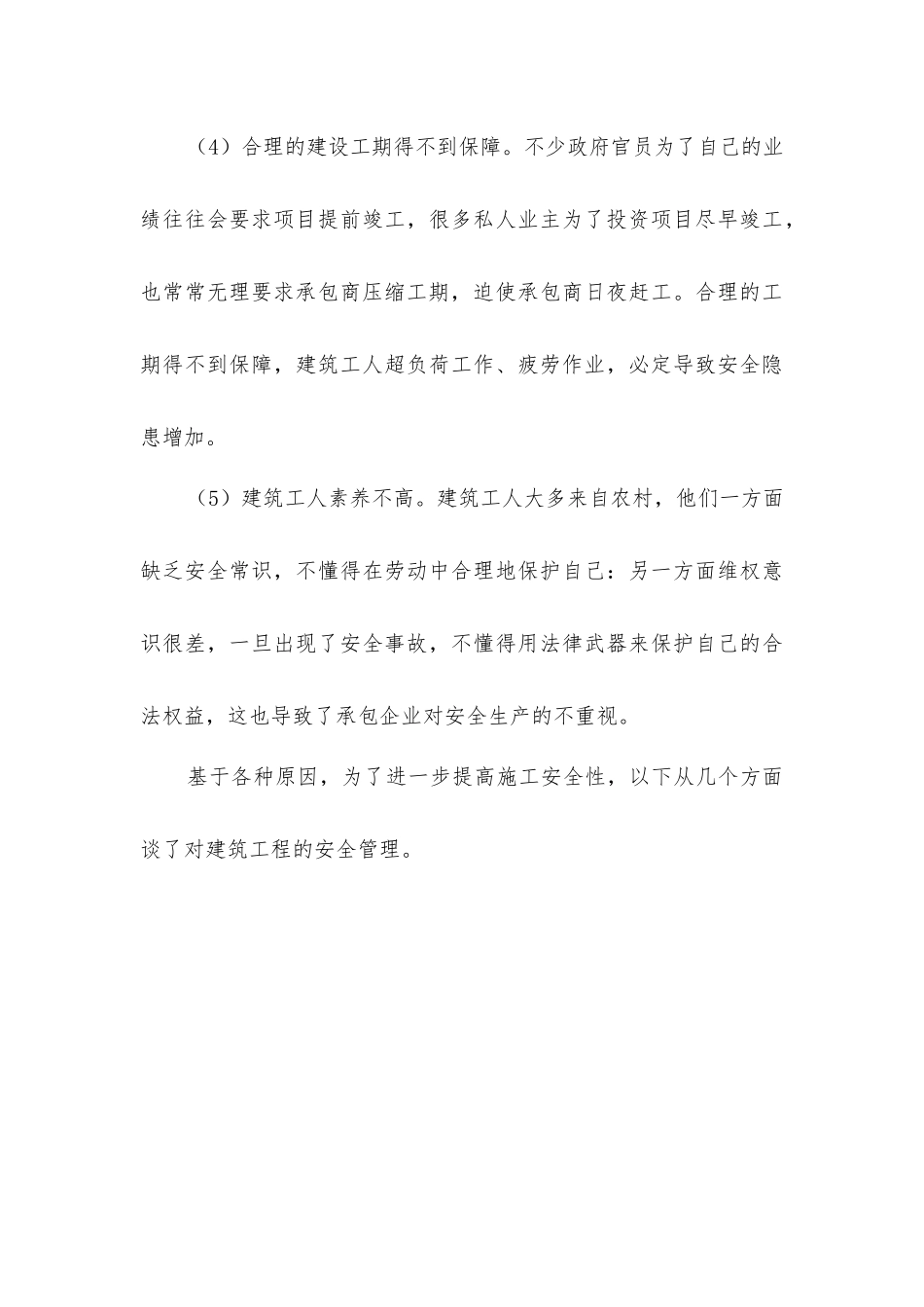 建筑工程施工中的安全管理_第3页