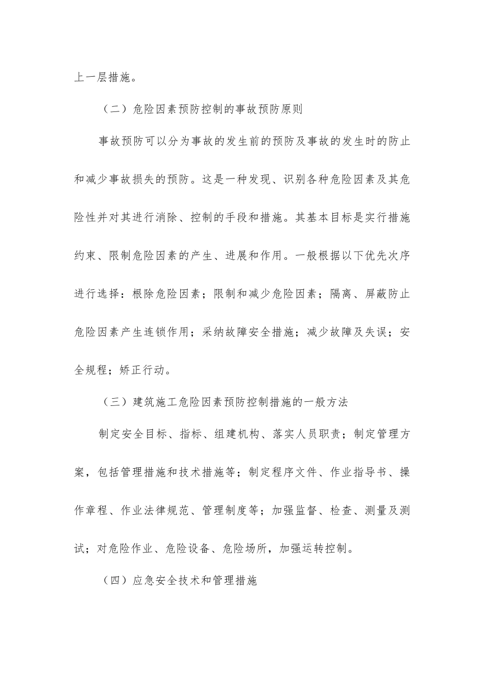 建筑工程施工关键危险因素控制措施_第2页